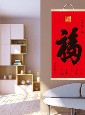 玄关福字挂画走廊入户进门