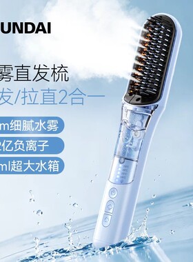 HYUNDAI柔雾蒸汽直发梳负离子不伤发护发梳子女家用蓬松颅顶内扣