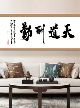 励志字画定制天道酬勤办公室
