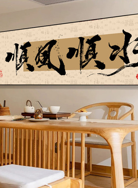 风生水起八方来财书法挂画