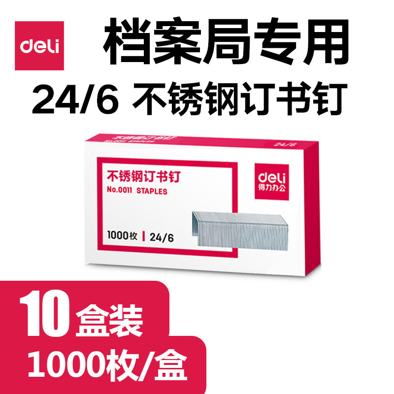 【10盒】得力不锈钢订书钉12号统一通用型12#订书钉装书钉0011书钉装订24/6订书针订书机定书针钉书钉档案用 - 图1