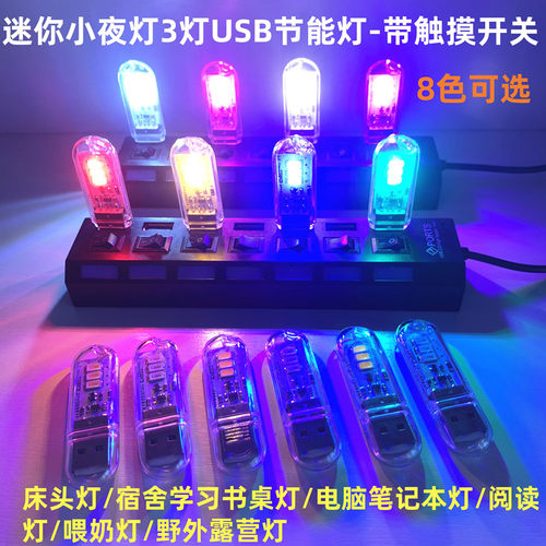 批发LED节能彩色小夜灯3灯8灯24灯U盘型灯5V充电宝移动电源USB灯 - 图0