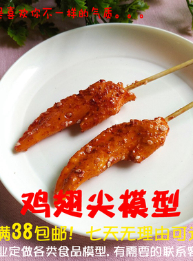 仿真鸡翅尖模型鸡尖串模型烧烤食物配件餐饮摆设橱窗装饰鬼屋游戏