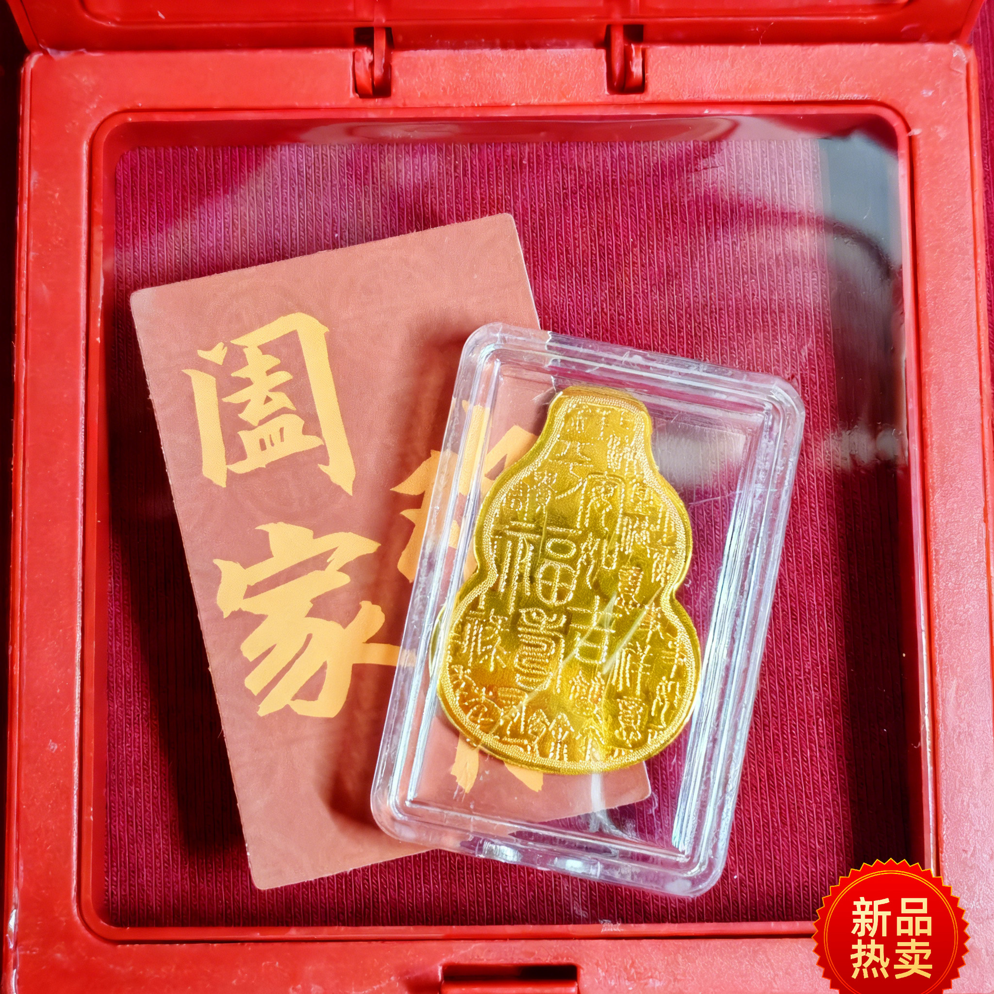 黄金手机贴2mg本命年招财金片福禄吉祥足金999生日礼物平安护身符,淘宝优惠券,粉丝福利购,淘宝优惠卷