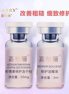 GABRY/嘉柏俪虾青素冻干粉套盒 补水保湿亮肤修护红血丝淡化细纹