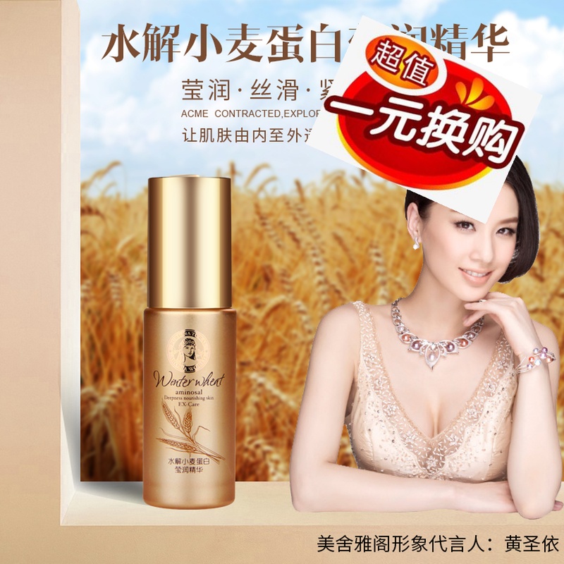 美舍雅閣水解小麥蛋白瑩潤精華提亮膚色緊緻毛孔保溼補水護膚