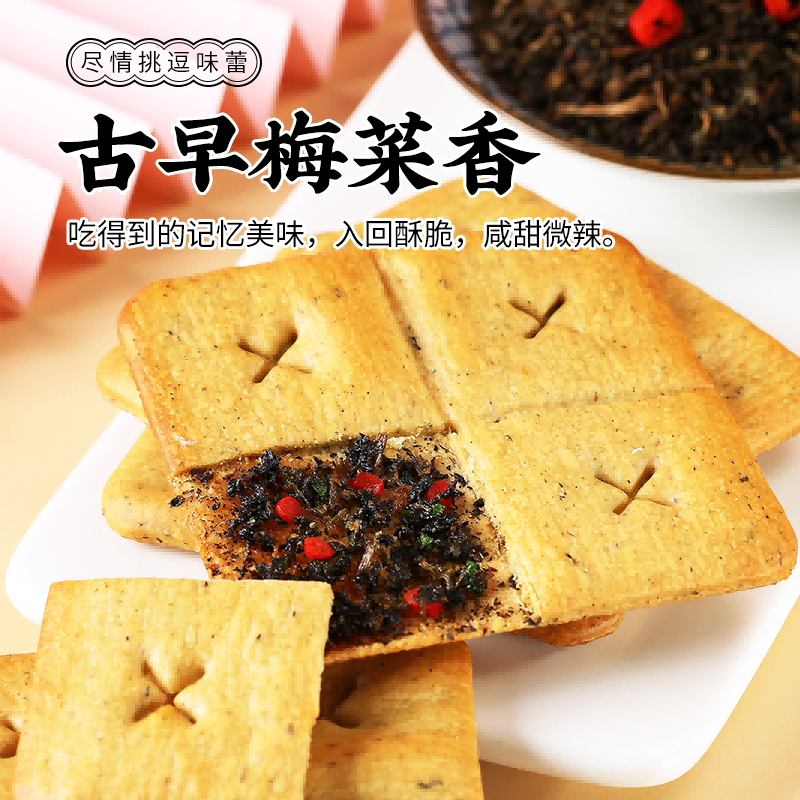 【咸香酥脆 】休闲农场薄脆夹心饼梅干菜饼干常温经典香脆口味 - 图0