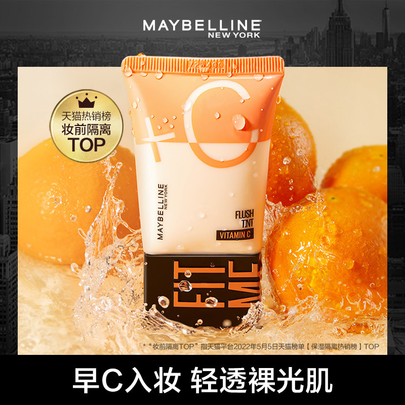 美宝莲早c管素颜霜打底遮瑕隔离霜 美宝莲恒骊祥隔离/妆前