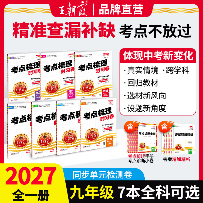 2027版中学考点梳理时习卷九年级全一册部编人教版语文数学英语物理化学道德与法治历史同步单元卷中考复习资料八年级地理生物会考