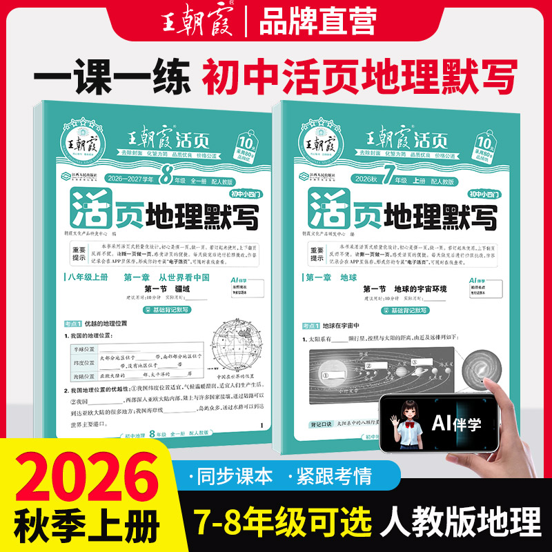 2026新王朝霞初中地理七八九年级活页默写地理初中基础知识大全七年级上册八年级全一册人教版地理中考复习资料