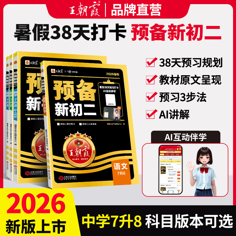 王朝霞预备新初二八年级2026新版暑假预习笔记语文阅读方法数学英语物理解题技巧初中语数英物知识盘点练习题人教北师版中学教辅书