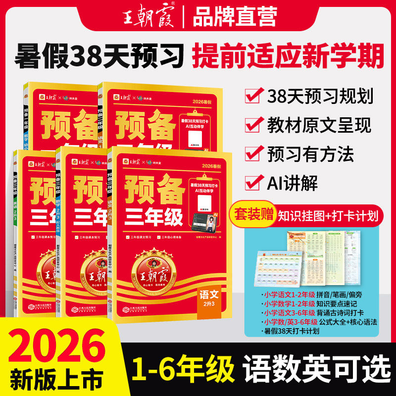 2026王朝霞新版预备一二三四五六年级暑假38天打卡幼小衔接二升三升四升五语文数学英语暑假预习衔接同步训练新教材人教版通用版