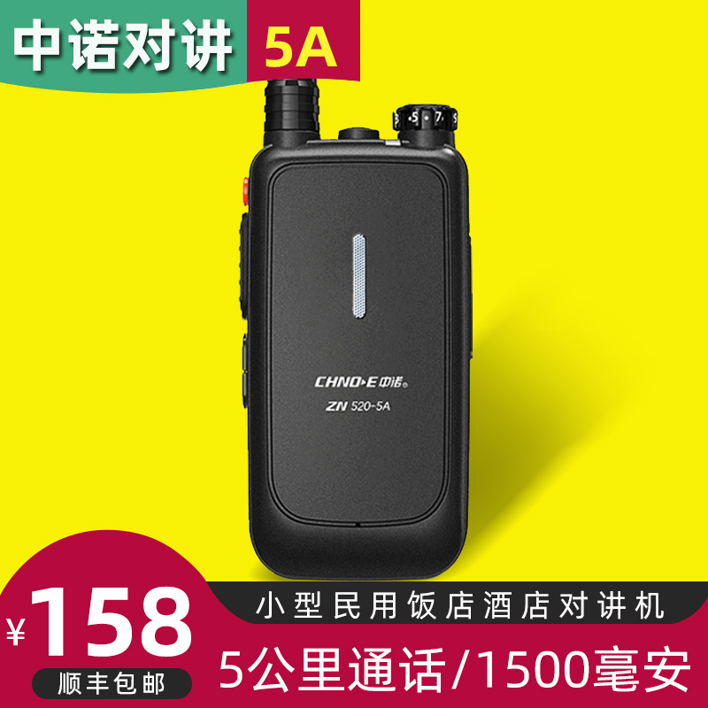中诺对讲机5A手持小型工地饭店酒店餐饮KTV商场民用户外对讲器机