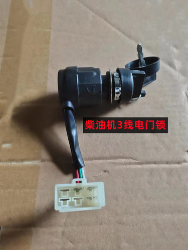 汽油发电机柴油机配件3KW发电机电门锁5KW8千瓦电启动开关钥匙 - 图3