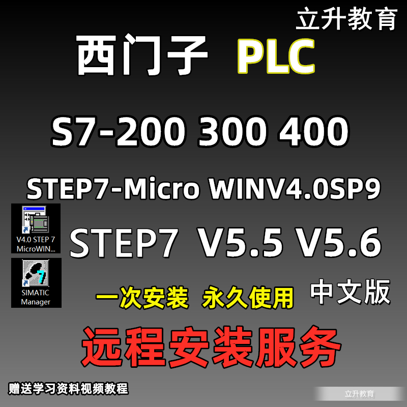 西门子PLC编程软件STEP7-200 300 400 V5.5 V5.6 5.7中文安装教程 - 图0