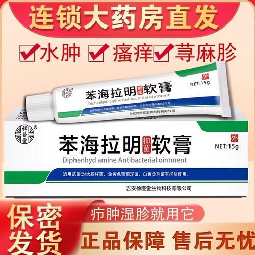 祥医堂复方苯海拉明软膏正品手脚身体皮肤抑菌外用草本外用乳膏 - 图0