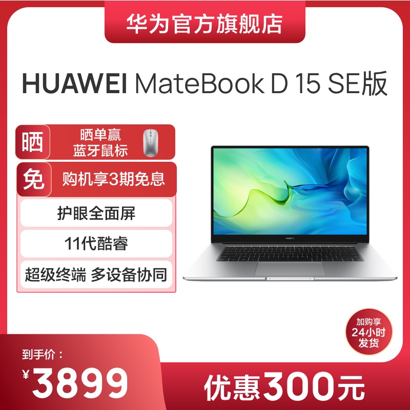 爱打扮(www.idaban.cn)，【新品】华为HUAWEI MateBook D 15 SE版 11代英特尔酷睿i5 8G+512G 锐炬显卡 15.6英寸护眼全面屏笔记本电脑