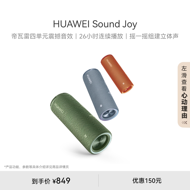 华为Sound Joy华为蓝牙音响便携式智能蓝牙音箱电脑音响帝瓦雷 - 图0