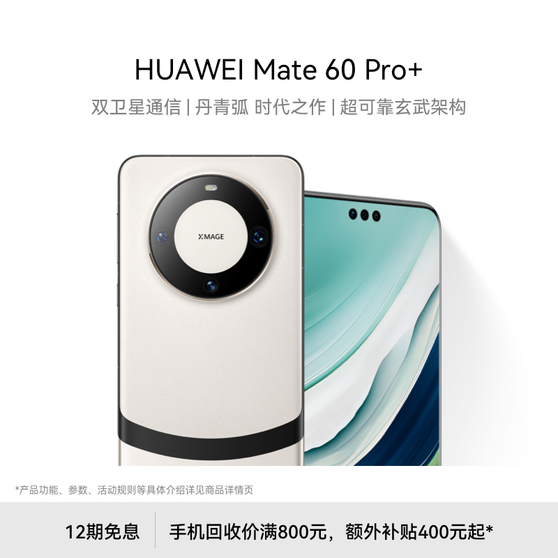 【12期免息】华为/HUAWEI Mate 60 Pro+ 新品智能手机 - 图0