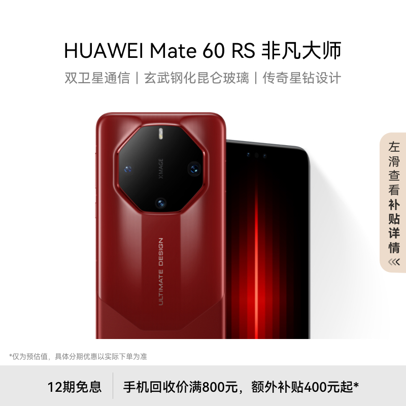 【12期免息】HUAWEI Mate 60 RS非凡大师旗舰手机 ULTIMATE DESIGN-图0