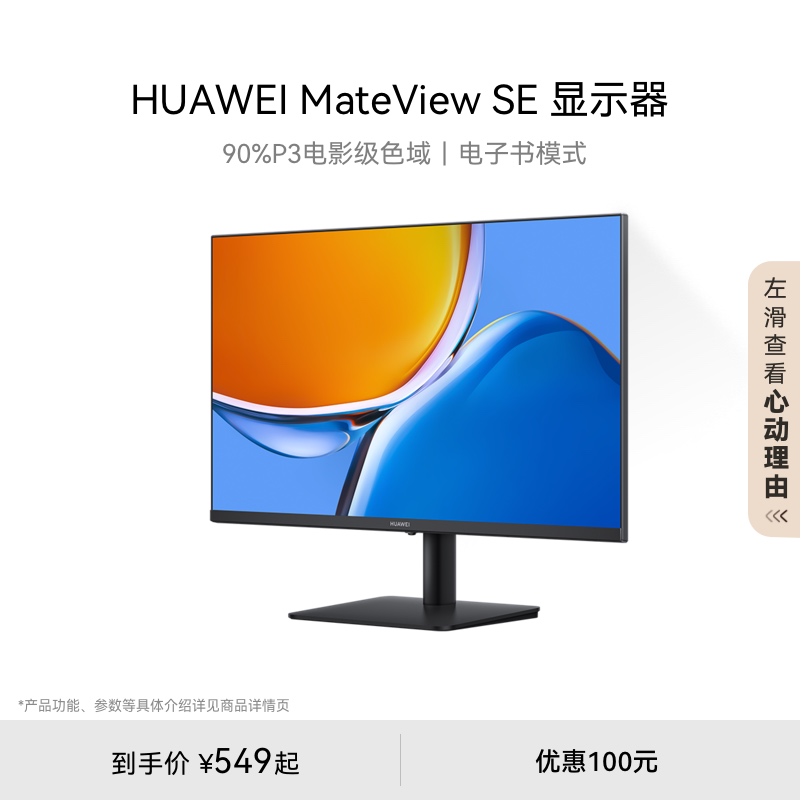 华为MateView SE显示器23.8英寸IPS全面屏P3广色域台式电脑显示屏 - 图0