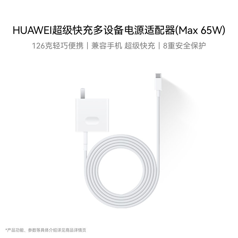 华为超级快充多设备电源适配器 (Max 65W) - 图0