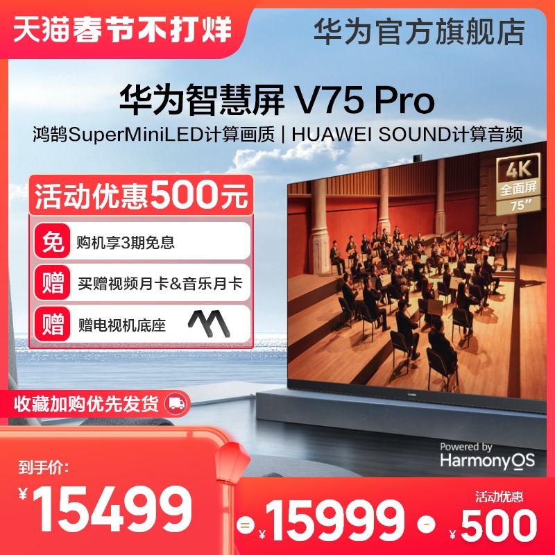 爱打扮(www.idaban.cn)，华为智慧屏V75 Pro 75英寸超薄全面屏 4K超高清 HDR双Vivid电视机