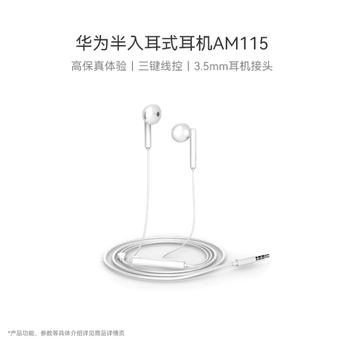 Huawei华为半入耳式耳机AM115高品质音效佩戴舒适华为原装耳机