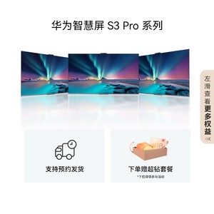 华为智慧屏 S3 Pro 65英寸120Hz超薄全面屏4K高清智能游戏电视机