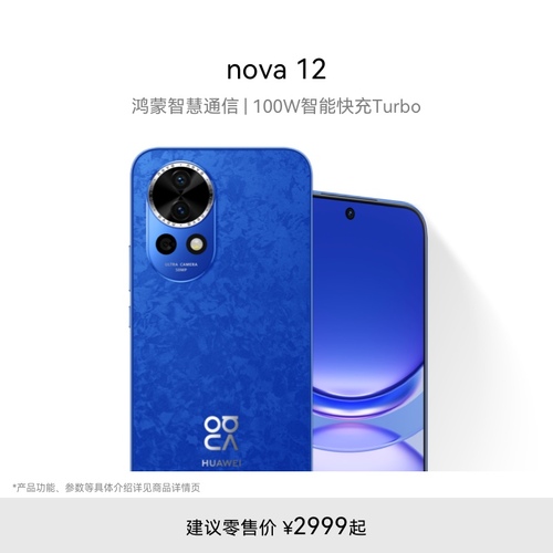 【新品】HUAWEI华为nova12100W智能快充Turbo前置6000万4K超广角人像华为官方旗舰店鸿蒙智慧通信手机