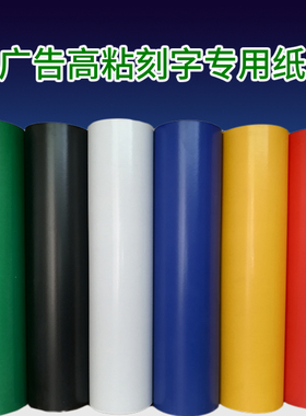 高粘广告即时贴远航pvc