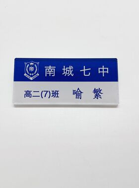新款放学等我小说陈景深喻繁周边胸针名札胸牌书包挂件校徽定制