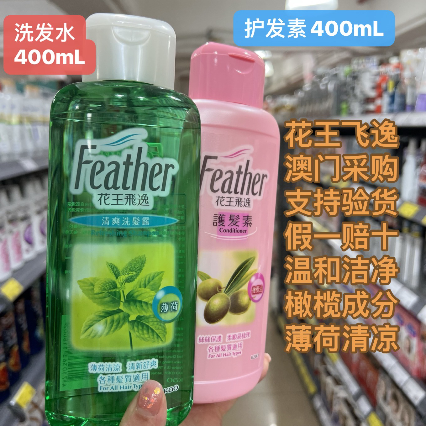 澳门采购 港版花王KAO飞逸薄荷清爽洗发水洗发露橄榄油柔顺护发素 - 图1