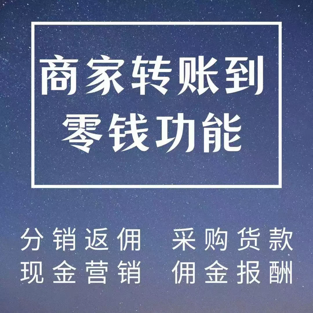 开通商家企业转账到零钱功能商户号支付分账功能代申请分销返佣-图0