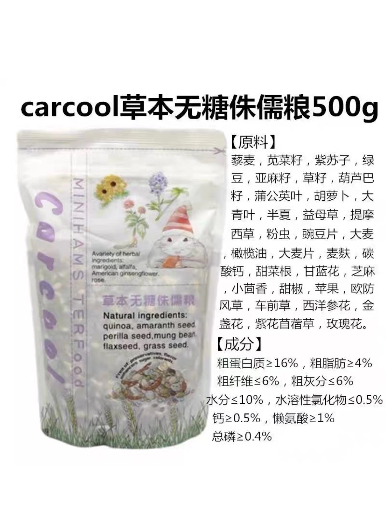 Carcool卡酷仓鼠粮草本无糖熊粮侏儒粮仓鼠进口配方无添加粮700g-图0