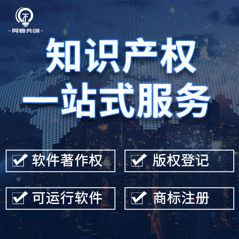 计算机软件著作权申请电子版权认证代办软著加急软件著作权注册 - 图0