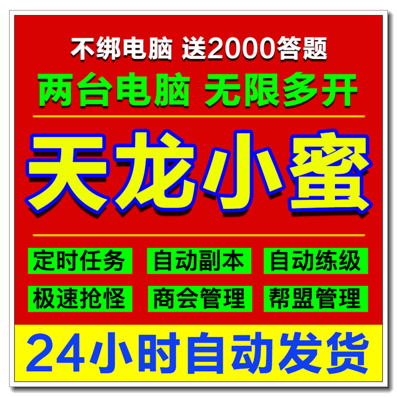 天龙八部智能助手小蜜小密多开月卡30天tlbb端游跑环60-99主线 - 图0