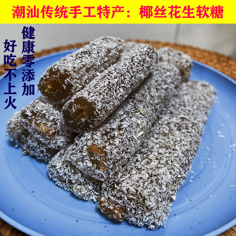 潮汕特产花生芝麻夹心软糖普宁鸭脖糖花生牛皮糖花生酥糖椰丝软糖 - 图0