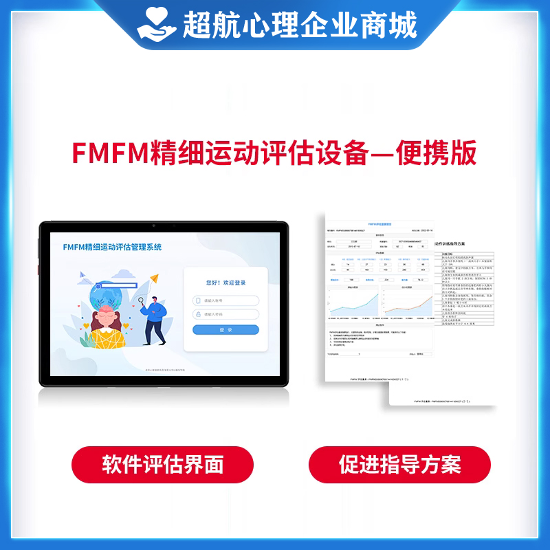 FMFM儿童精细运动能力动作功能发育评估筛查测试软件量表工具箱