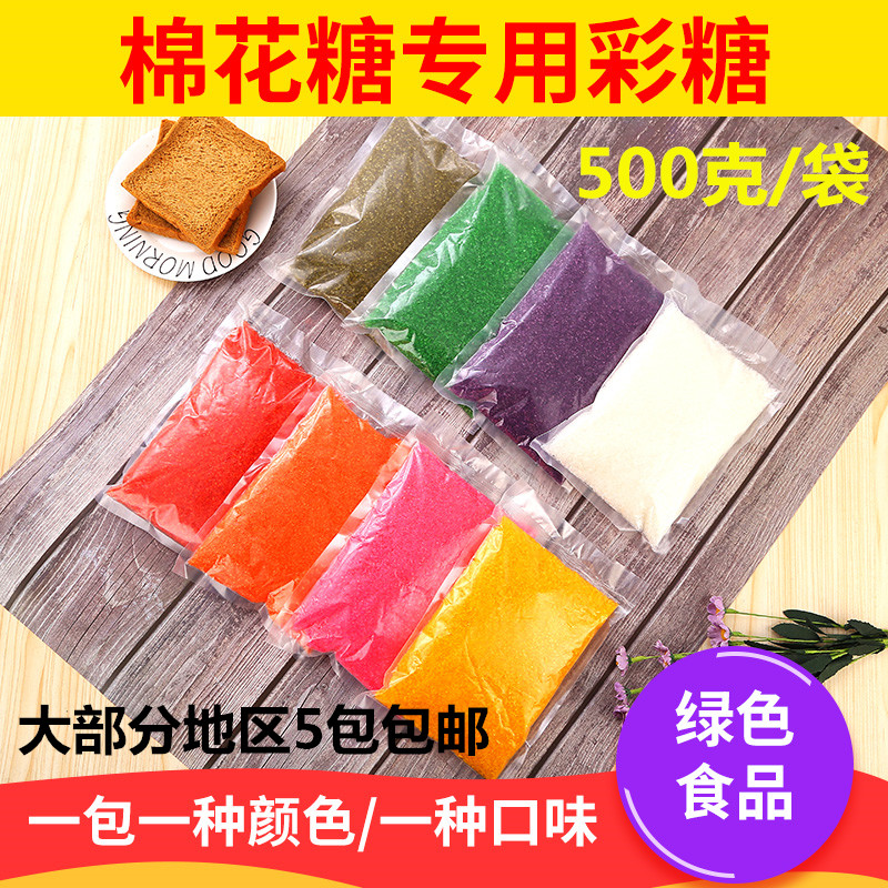 【36元5斤】棉花糖机专用原材料彩色果味砂糖白砂糖粗粒彩沙糖 - 图1