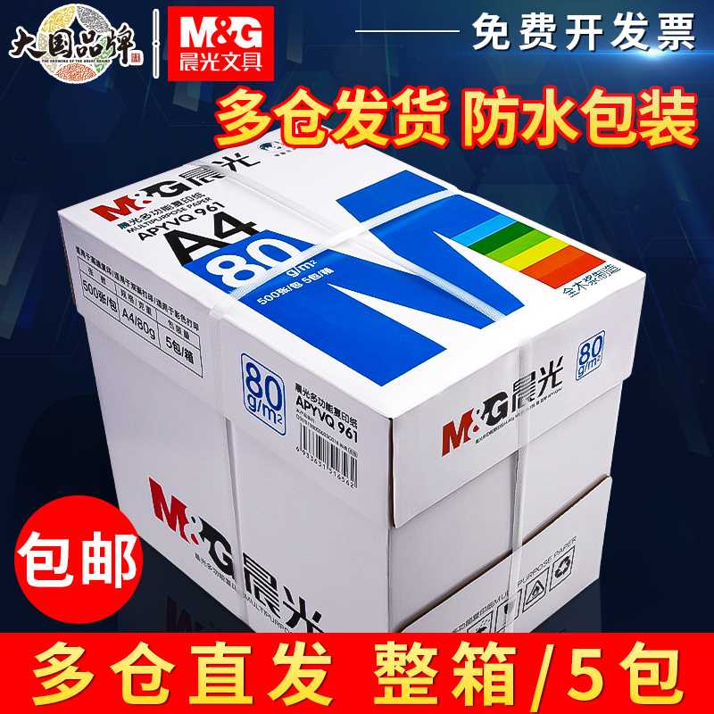 晨光A4复印纸打印白纸70g整箱5包装a4纸500张a4打印用纸80g办公用 - 图0