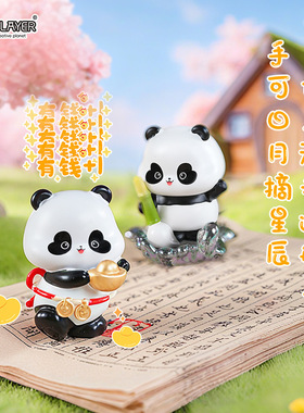 2025新款熊猫玩家盲盒互动“演”你系列手办盲盒玩具潮流摆件礼物