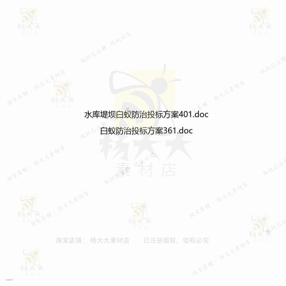白蚁相关方案方案投标水库防治文档精品编白蚁word辑可编相-图0