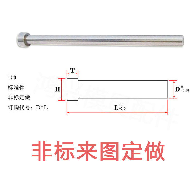 模具冲针SKD11 T型 T冲 冲压模冲头直径6 7 8 9*40*50*60-100包邮 - 图2