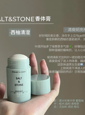 SALT STONE檀香止汗膏小样天然乌木玫瑰雪莱之歌檀香西柚清澄清爽