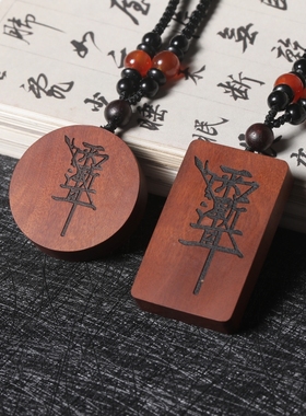 雷击木枣木男女吊坠挂件