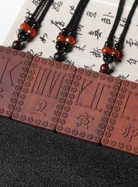 吊坠雷击木枣木生肖十二地支牌