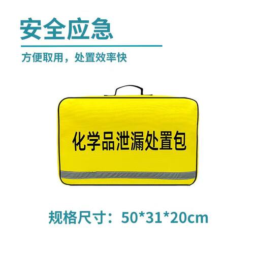 化学品泄漏处置包实验室应急套装危化品溢洒处理套件便携简易款包 - 图0