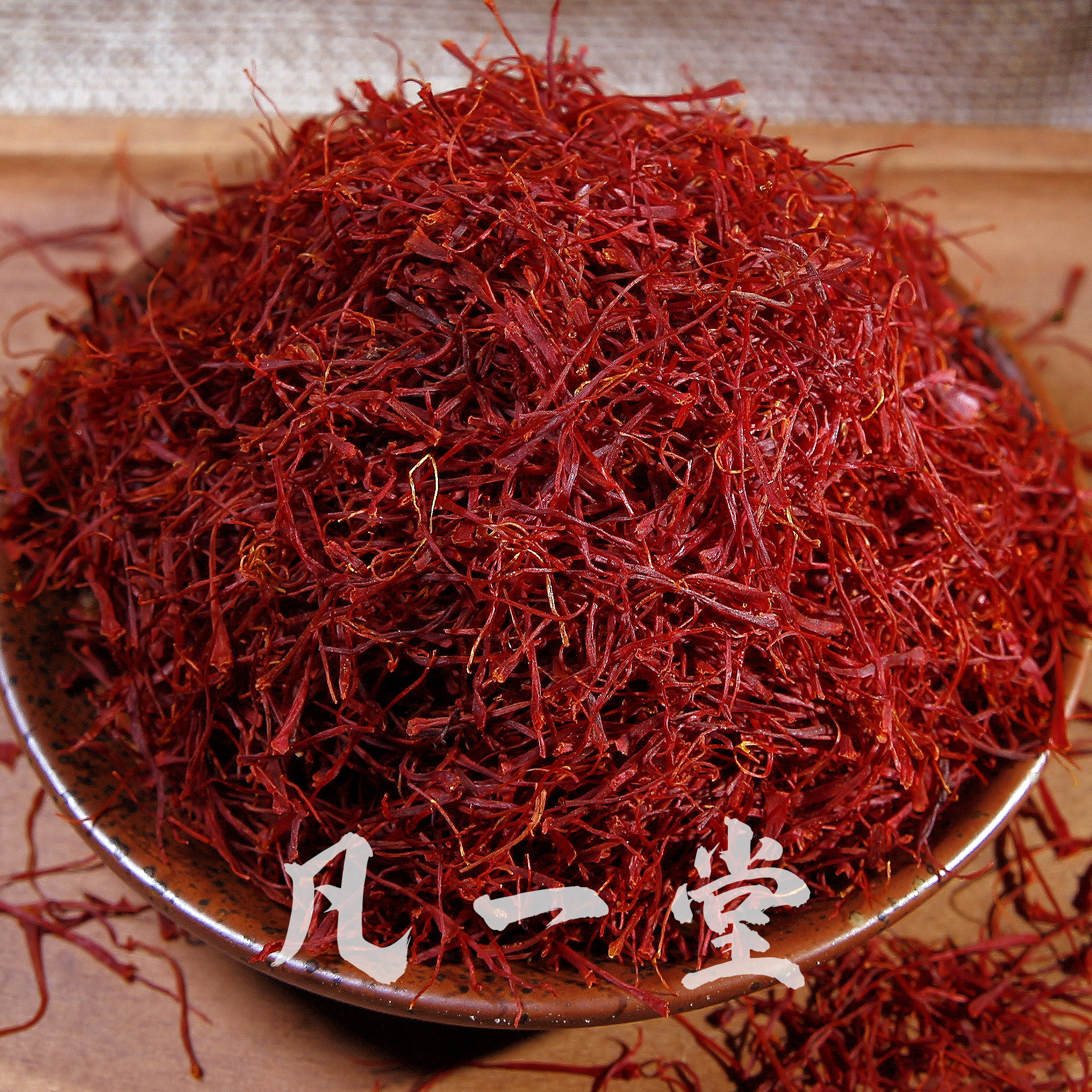 【凡一堂】藏红花 正品 伊朗西红花 中药材泡水喝