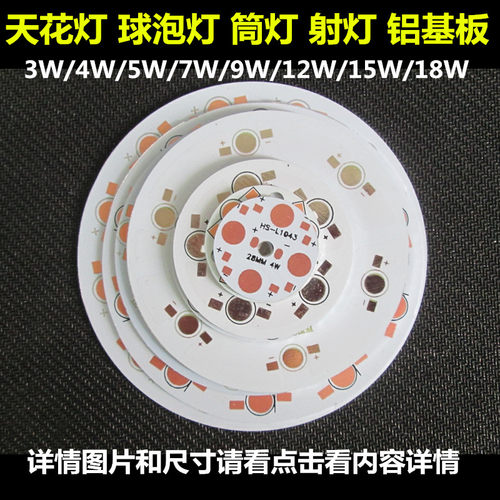大功率LED灯珠铝基板3W5W7W9W12W15W18WLED天花灯球泡射灯铝基板 - 图0